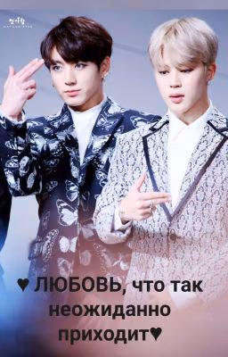 ♥Любовь, что так неожиданно приходит♥[Временно Заморожен]
