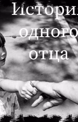 История одного отца