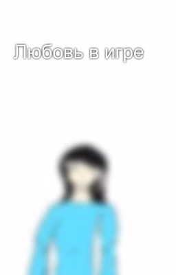 Любовь в игре