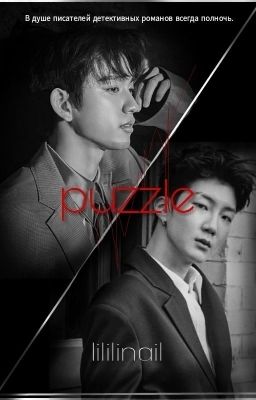 Puzzle | Загадка | Пазл.