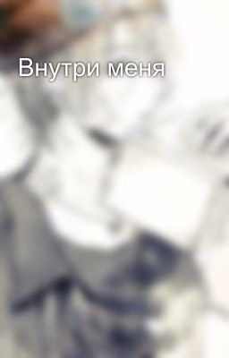 Внутри меня