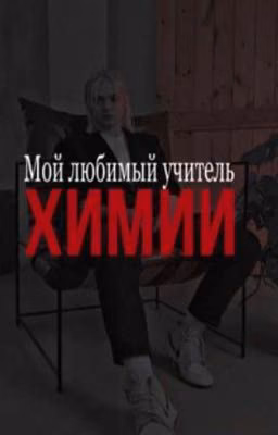 мой любимый учитель Химии. 2 часть.