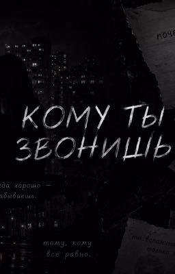 Кому ты звонишь?