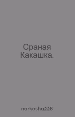 Сраная Какашка.