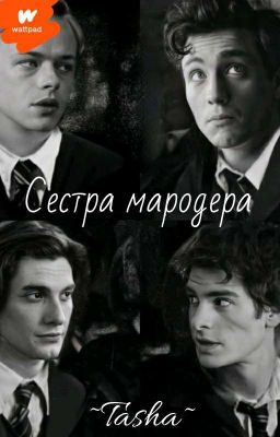 Сестра мародера