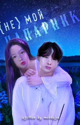 (не) мой напарник 