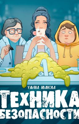 Техника безопасности