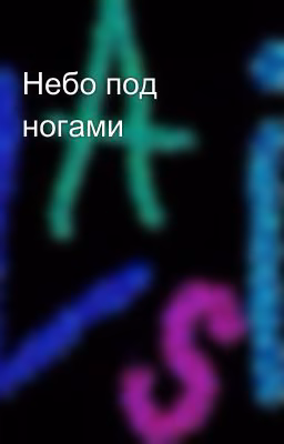 Небо под ногами