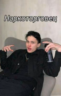 Наркоторговец.