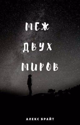 Меж двух миров [РЕДАКТИРУЕТСЯ]