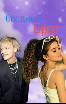 Сводный брат 🔞❤