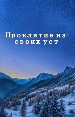 Проклятие из своих уст