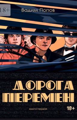 Дорога перемен_книга первая 