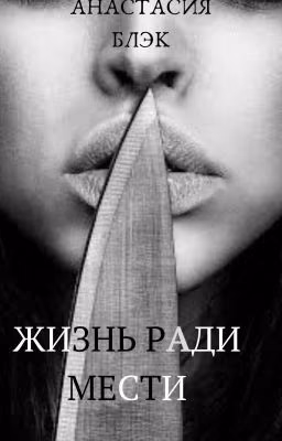 Жизнь ради мести