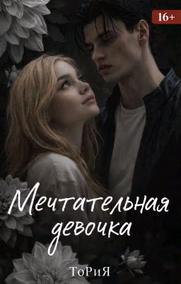 МЕЧТАТЕЛЬНАЯ ДЕВОЧКА