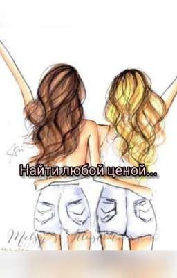 Найти любой ценой....