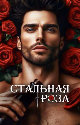 Стальная роза