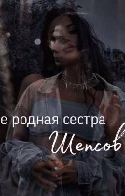 Не родная сестра Шепсов/ Дмитрий Матвеев.