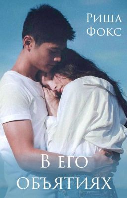 В его объятиях