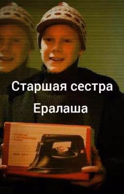 Ты старшая сестра Ералаша