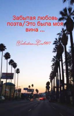Забытая любовь поэта/Это была моя вина ...