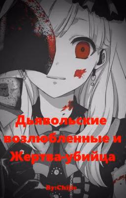 Дьявольские Возлюбленные и Жертва-Убийца.