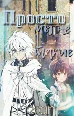 Просто мы не такие