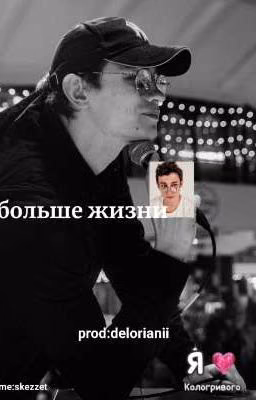Больше жизни|| Никита Кологривый||незаконченная