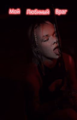 Мой любимый враг