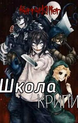 Школа Крипи