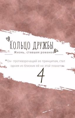 Кольцо дружбы
