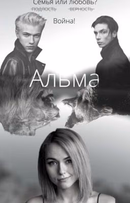 Альма