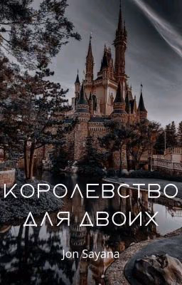 Королевство для двоих