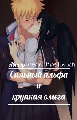 Сильный альфа и хрупкая омега.