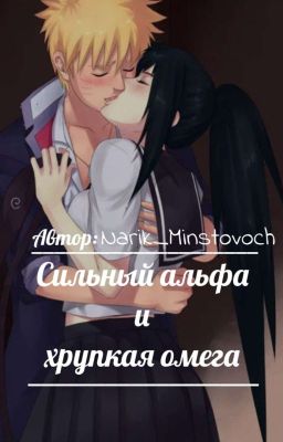 Сильный альфа и хрупкая омега.