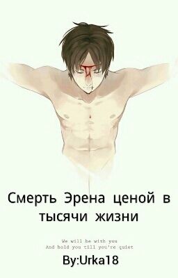 Смерть Эрена ценой в тысячи жизни