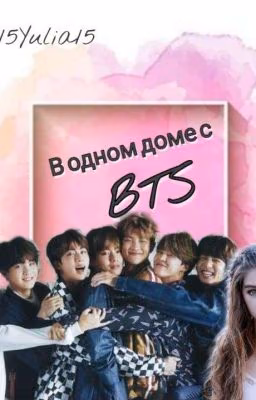 В одном доме с BTS