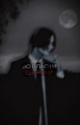 во власти дьявола//Дмитрий Матвеев 
