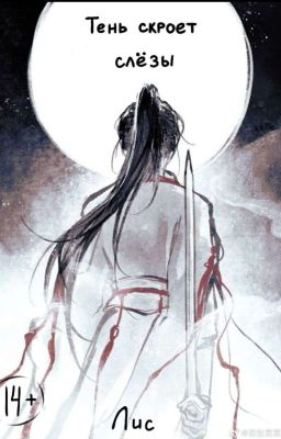 Тень скроет слёзы