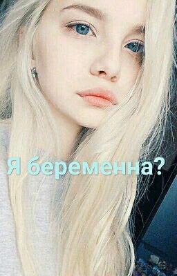 Я беременна?