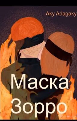 Маска Зорро