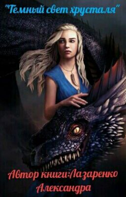 Темный свет хрусталя