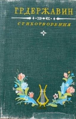 Г.Р.Державин <<Фелица>>.