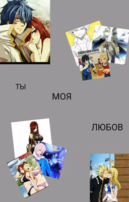 ТЫ МОЯ ЛЮБОВЬ