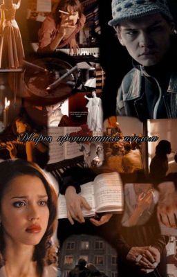 Дворы, пропитанные пеплом