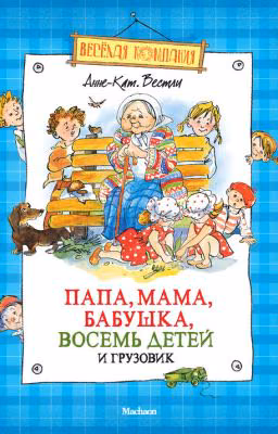 Папа, мама, бабушка, восемь детей и грузовик