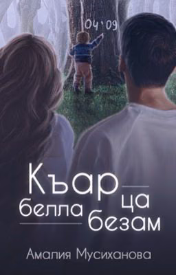 «Къар ца белла безам»