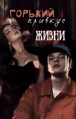 Горький привкус жизни