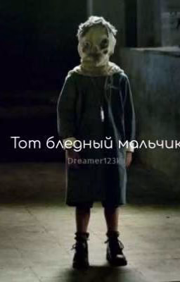 Тот бледный мальчик