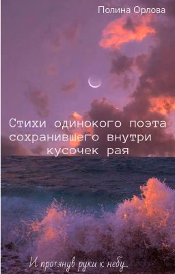 Стихи Одинокого Поэта Сохранившего Внутри Кусочек Рая